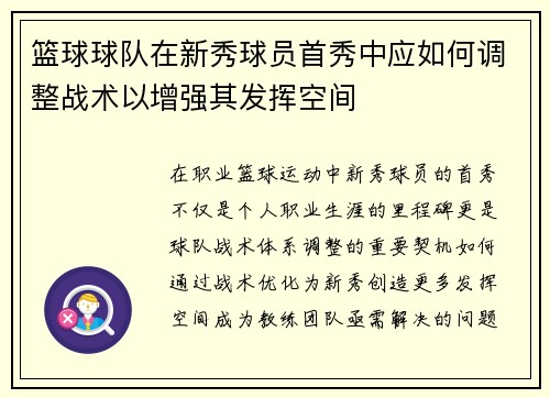 篮球球队在新秀球员首秀中应如何调整战术以增强其发挥空间