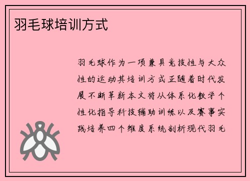 羽毛球培训方式