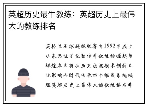 英超历史最牛教练：英超历史上最伟大的教练排名