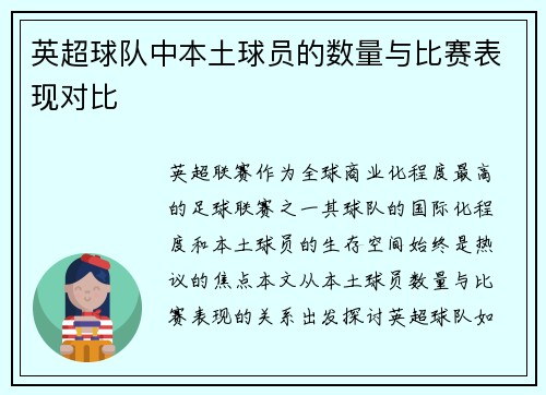 英超球队中本土球员的数量与比赛表现对比