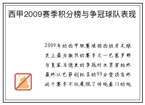 西甲2009赛季积分榜与争冠球队表现