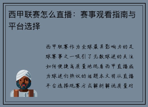 西甲联赛怎么直播：赛事观看指南与平台选择