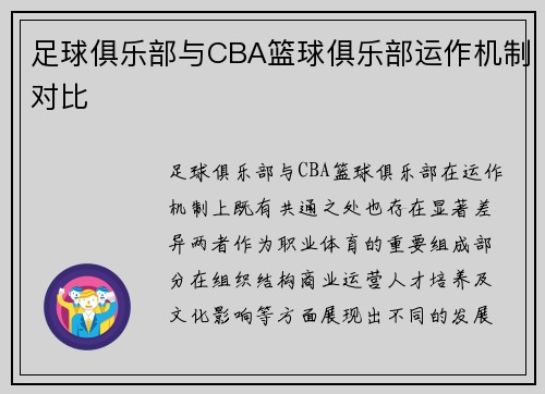 足球俱乐部与CBA篮球俱乐部运作机制对比