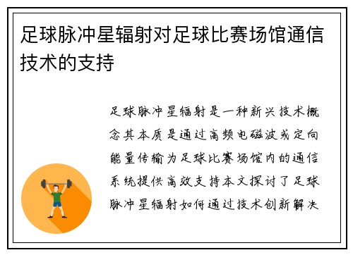 足球脉冲星辐射对足球比赛场馆通信技术的支持