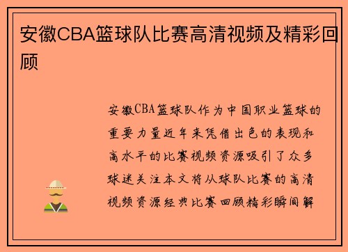 安徽CBA篮球队比赛高清视频及精彩回顾