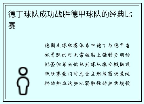 德丁球队成功战胜德甲球队的经典比赛