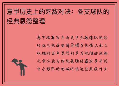 意甲历史上的死敌对决：各支球队的经典恩怨整理