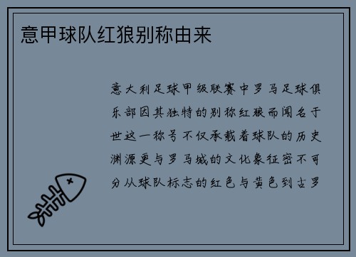 意甲球队红狼别称由来