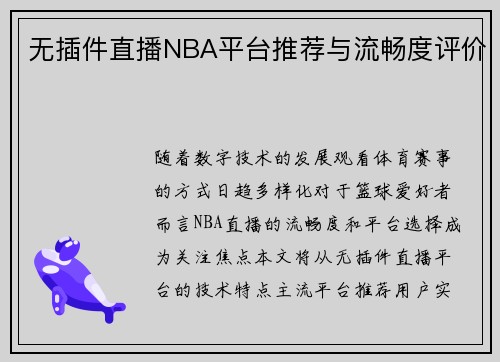 无插件直播NBA平台推荐与流畅度评价
