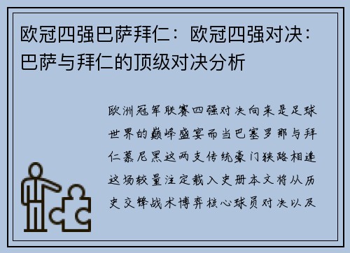欧冠四强巴萨拜仁：欧冠四强对决：巴萨与拜仁的顶级对决分析
