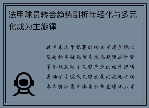 法甲球员转会趋势剖析年轻化与多元化成为主旋律