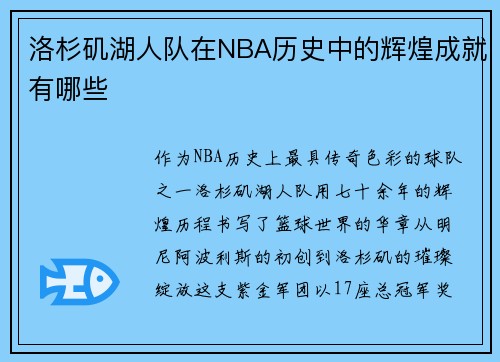 洛杉矶湖人队在NBA历史中的辉煌成就有哪些