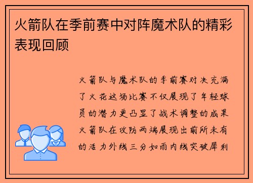 火箭队在季前赛中对阵魔术队的精彩表现回顾